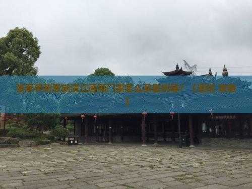 张家界到恩施清江画廊门票