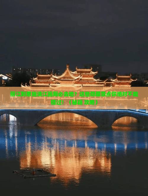 丽江到恩施清江画廊必去地