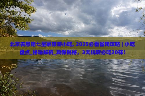 北京去恩施七星寨旅游小吃