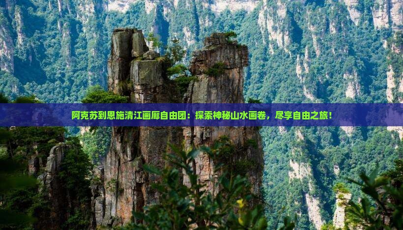 阿克苏到恩施清江画廊自由团