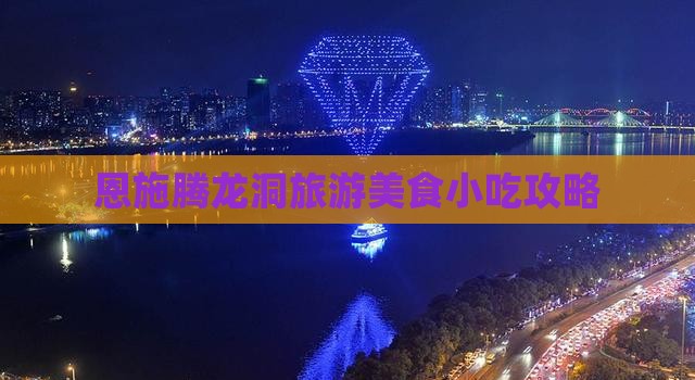 海西到恩施腾龙洞旅游小吃