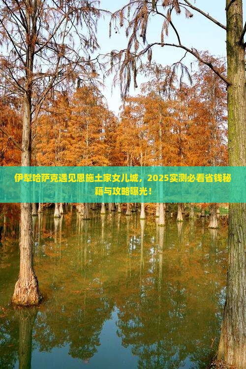 伊犁哈萨克去恩施土家女儿城一日