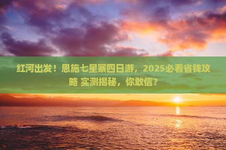 红河到恩施七星寨四日游