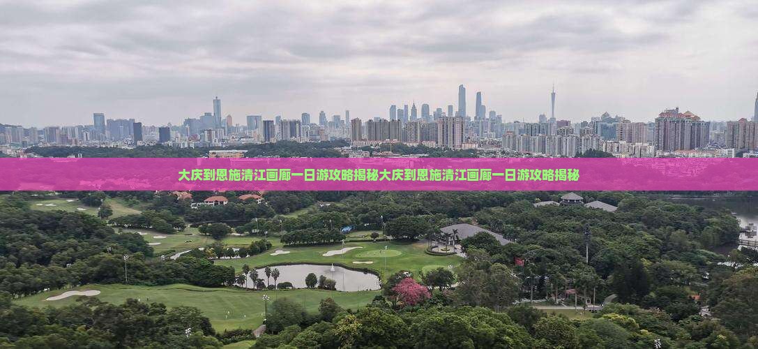 大庆到恩施清江画廊一日
