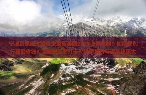 宁波到恩施大峡谷大型旅游团