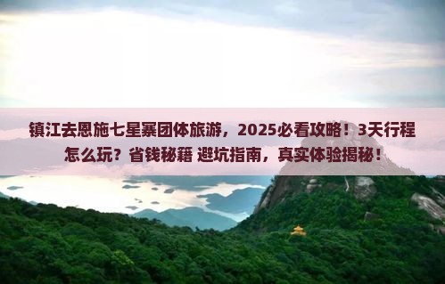 镇江去恩施七星寨团体旅游