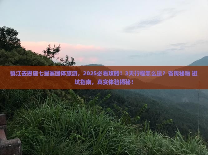 镇江去恩施七星寨团体旅游