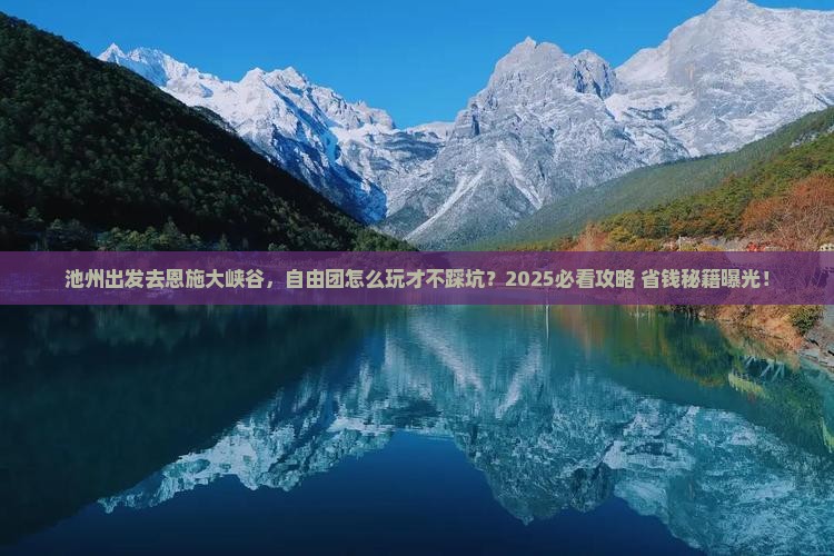 池州到恩施大峡谷自由团