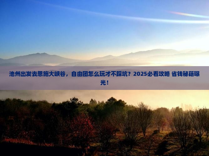池州到恩施大峡谷自由团
