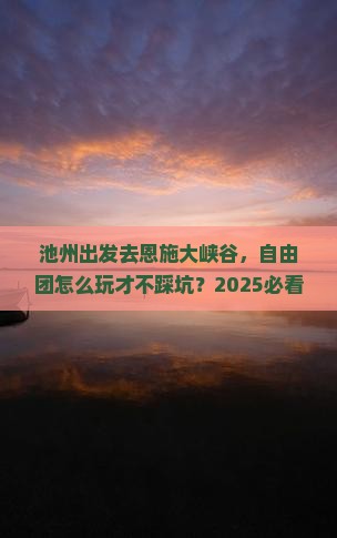 池州到恩施大峡谷自由团