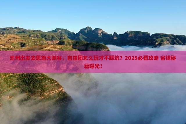 池州到恩施大峡谷自由团