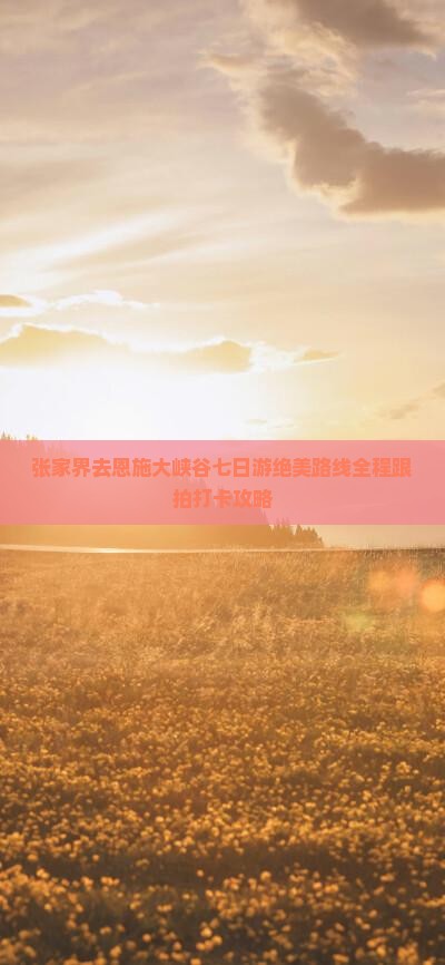 张家界去恩施大峡谷七日游