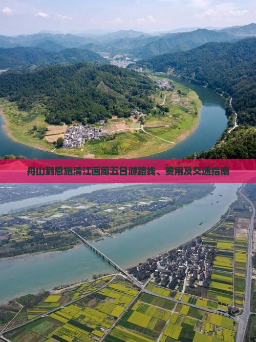 舟山到恩施清江画廊五日游