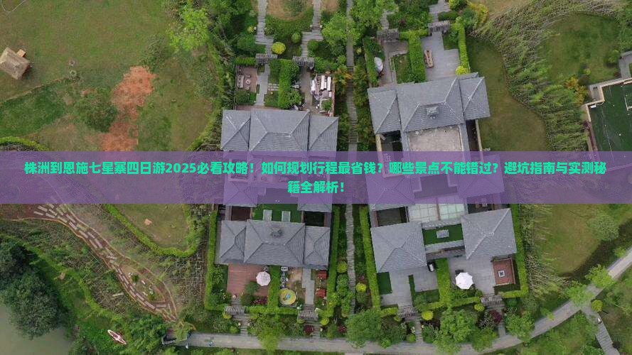 株洲到恩施七星寨四日游 株洲到恩施七星寨四日游