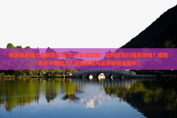 株洲到恩施七星寨四日游 株洲到恩施七星寨四日游
