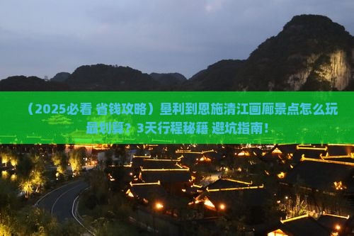 垦利到恩施清江画廊景点