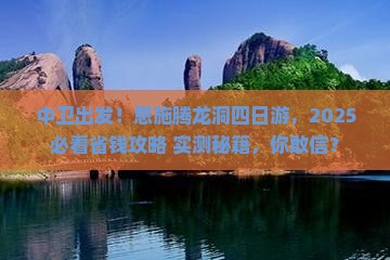 中卫到恩施腾龙洞四日游