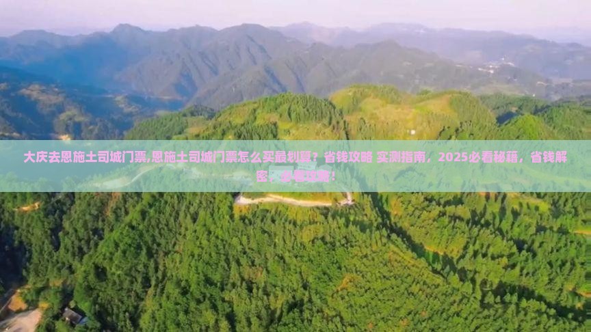 大庆去恩施土司城门票