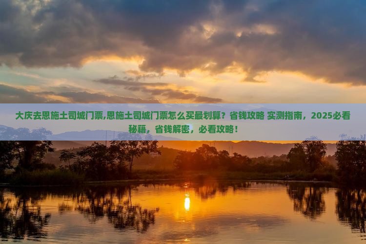 大庆去恩施土司城门票