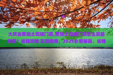 大庆去恩施土司城门票