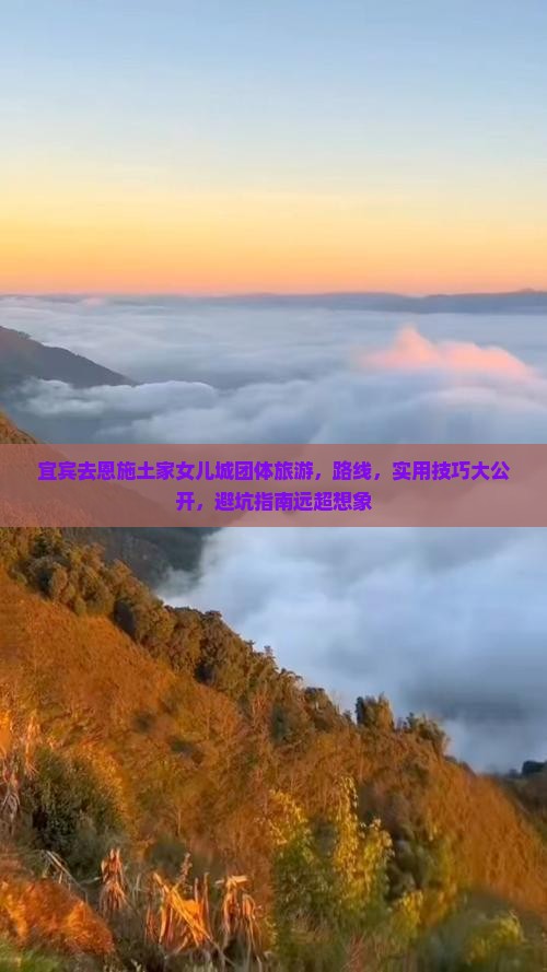 宜宾去恩施土家女儿城团体旅游