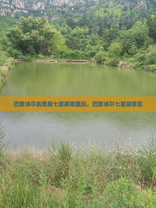 巴彦淖尔去恩施七星寨哪里玩