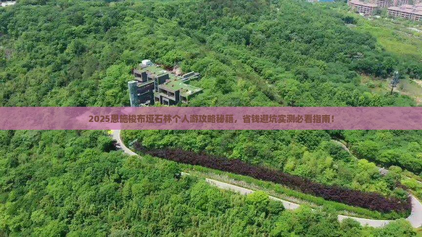 牡丹江去恩施梭布垭石林个人游