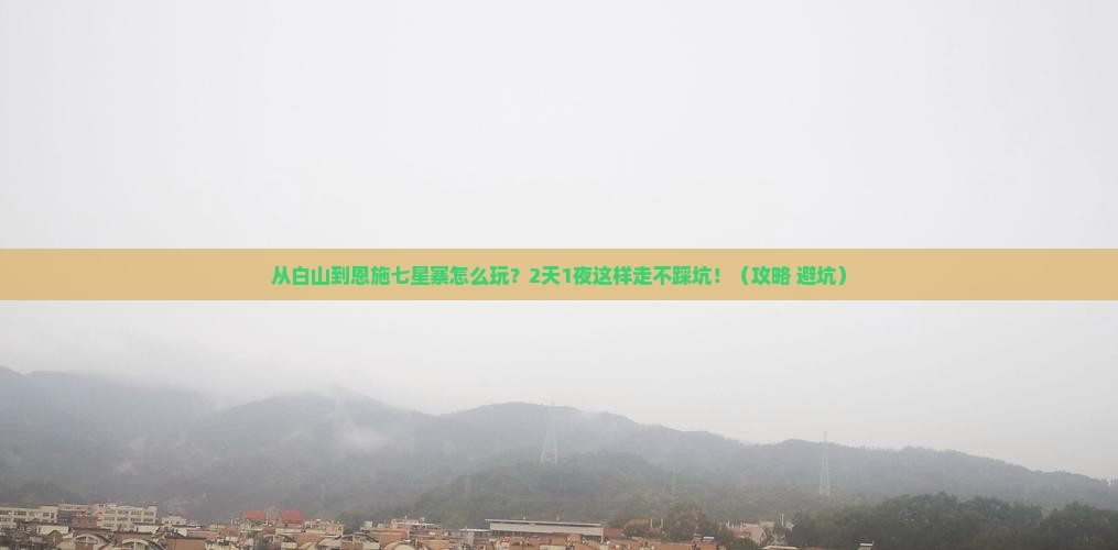 白山到恩施七星寨二日游