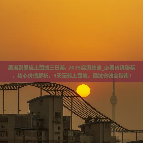 果洛到恩施土司城三日游
