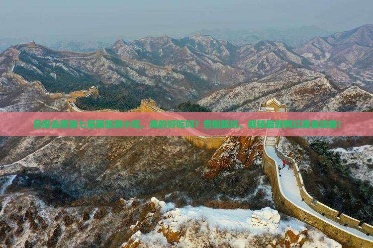 吕梁去恩施七星寨旅游小吃 吕梁去恩施七星寨旅游小吃