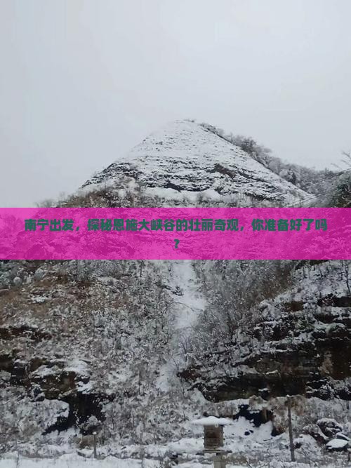 南宁到恩施大峡谷景点