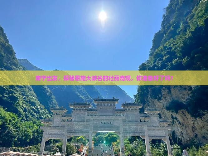 南宁到恩施大峡谷景点