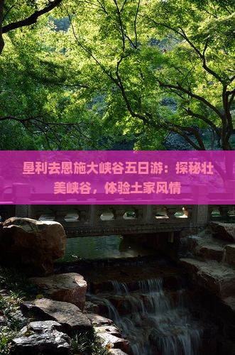 垦利去恩施大峡谷五日游