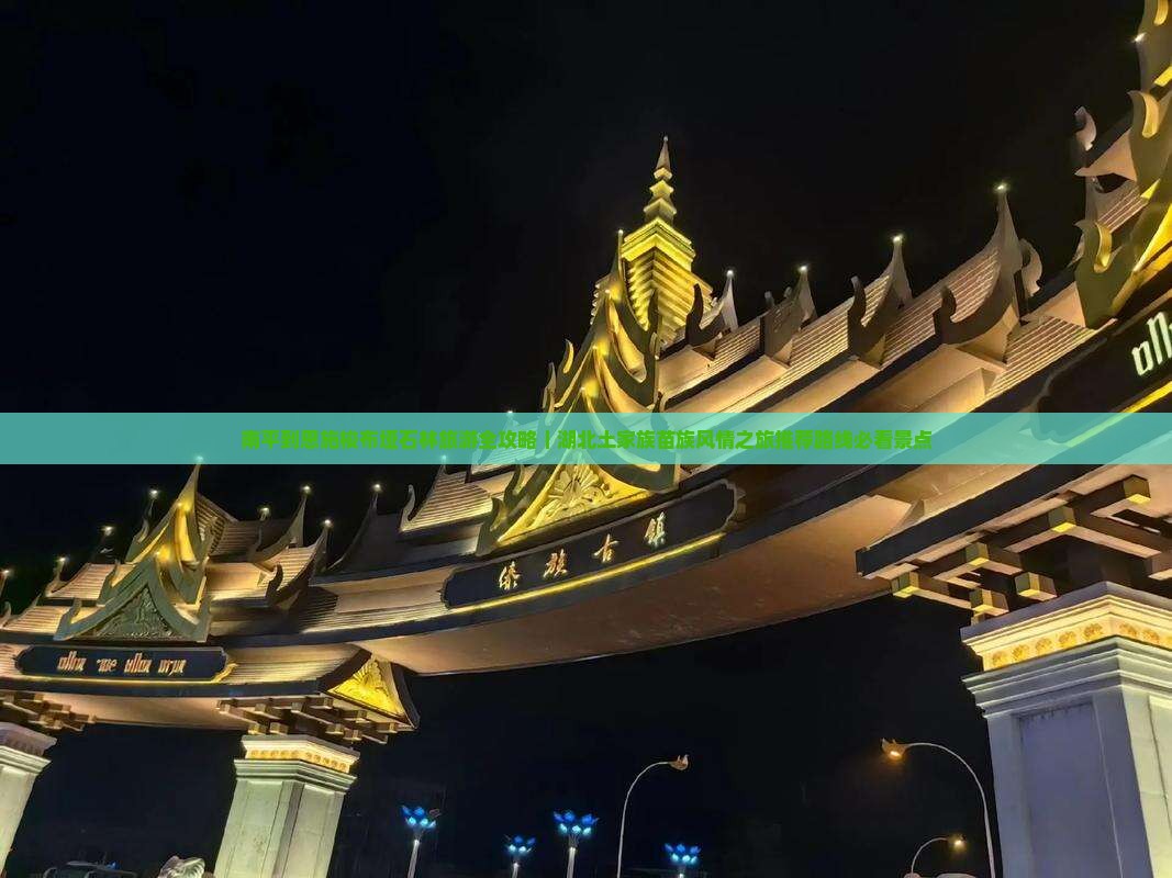 南平去恩施梭布垭石林旅游