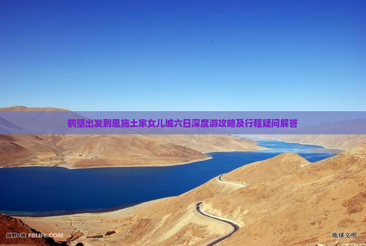 鹤壁到恩施土家女儿城六日游