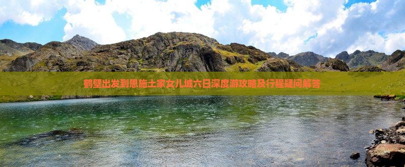 鹤壁到恩施土家女儿城六日游