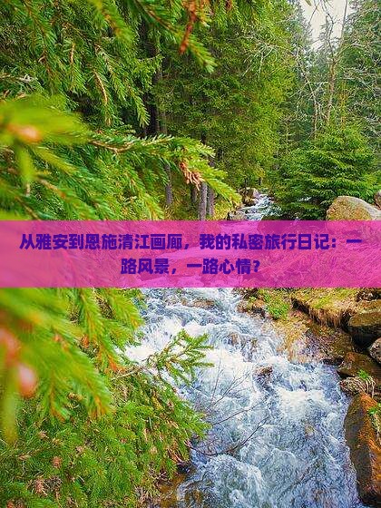 雅安到恩施清江画廊个人游