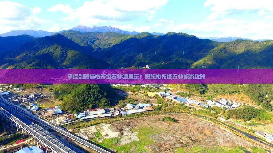 承德到恩施梭布垭石林哪里玩