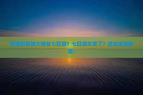 塔城到恩施大峡谷七日游