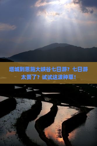塔城到恩施大峡谷七日游