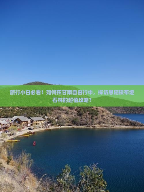 甘南去恩施梭布垭石林自由团