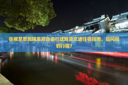 张掖去恩施腾龙洞自由行