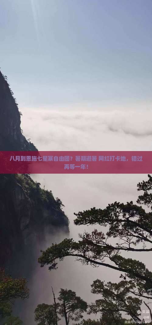 八月到恩施七星寨自由团
