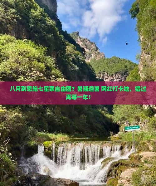 八月到恩施七星寨自由团