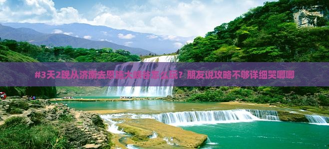 济南到恩施大峡谷自由行