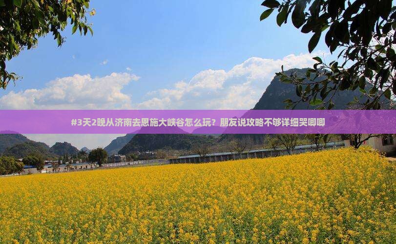 济南到恩施大峡谷自由行