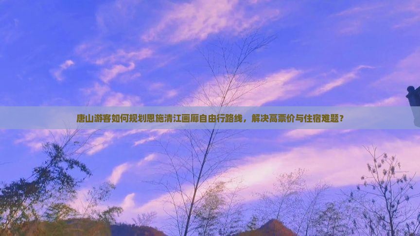 唐山去恩施清江画廊自由行