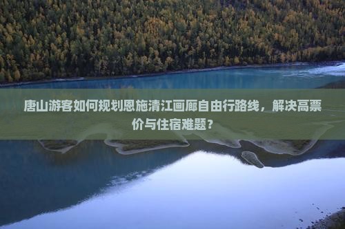 唐山去恩施清江画廊自由行