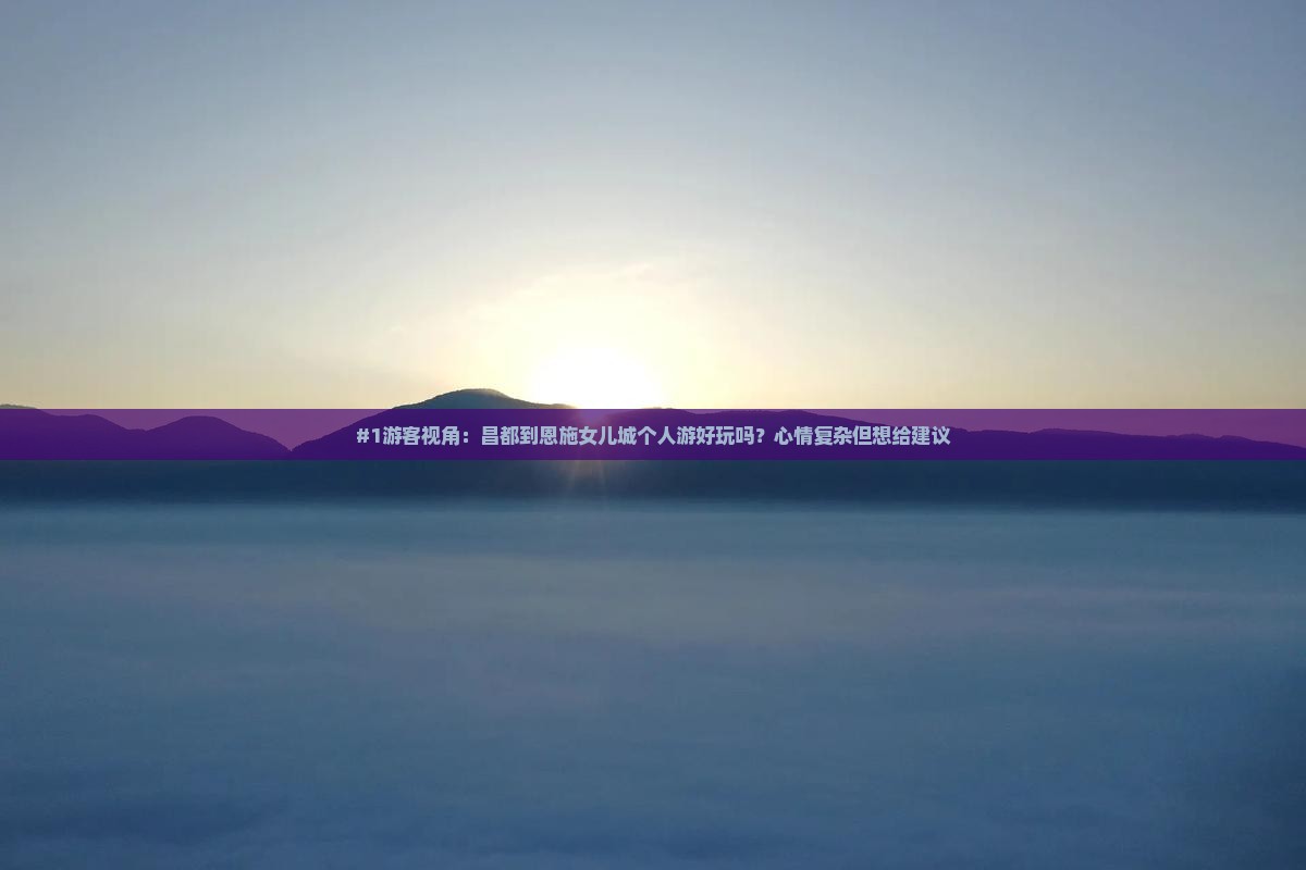 昌都去恩施土家女儿城个人游