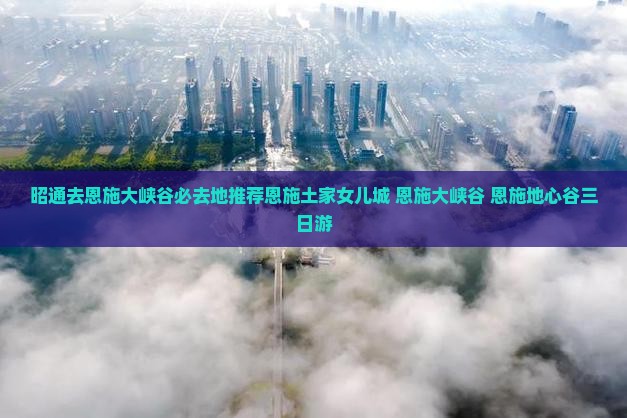 昭通去恩施大峡谷必去地